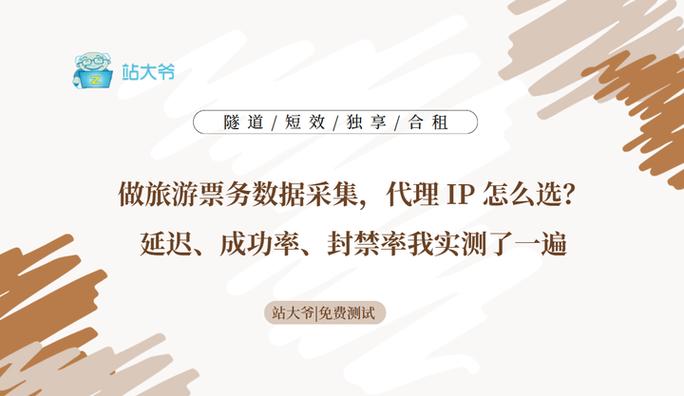 做旅游票务数据采集,代理 ip 怎么选?延迟,成功率,封禁率我实测了一遍